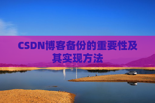 CSDN博客备份的重要性及其实现方法